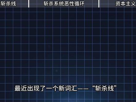 【抖音独家】一条视频告诉你什么是美国斩杀线 “斩杀线”理论的残酷真相 #全球创作者计划 #2025世界回忆录 #零基础看懂全球 #美国 #斩杀线