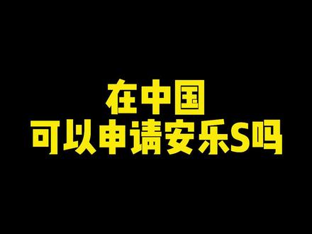 在中国可以申请安乐死吗?#抖来普法 #刑事律师 #知识创作人 #知识产权在身边