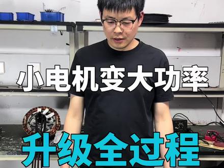 1300W电机升级,#电动车#电摩#电动车电机#电机#圆顺电机
