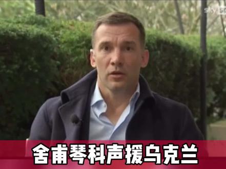 #舍甫琴科 声援#乌克兰 ,表示自己会尽全力帮助国家,渡过难关。