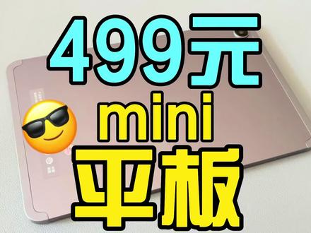 最便宜的平板电脑 酷比魔方 iplay50 mini