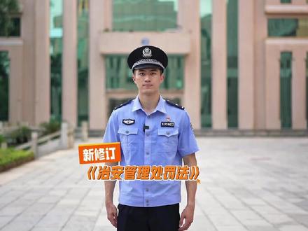 新修订的《治安管理处罚法》都有哪些变化?一起来看!#法律科普#新治安管理处罚法