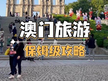 来澳门必须知道的五件事#澳门保姆级攻略 #澳门旅游 #澳门购物 #来澳门一定要体验的小事 #a米带你看世界