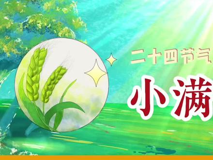 什么是小满?二十四节气之小满 #小满 #教育 #知识分享 #涨知识 #学习 #渊博文化星