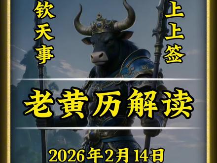 2月14日,情人节。注意事项 #老黄历 #日历 #黄历