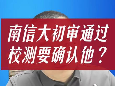 要不要确认参加南信大的综评校测? 2026年南京信息工程大学综评初审结果出来了,要不要确认他的校测?综评是否选择南信大?南信大综评专业如何选择?#南京信息工程大学综评 #江苏综评院校推荐 #江苏综评校测培训 #江苏综评小诸葛 #江苏高考规划