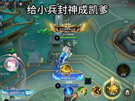 给小兵封神成凯爹 #王者荣耀 #凯 #玩游戏我是认真的