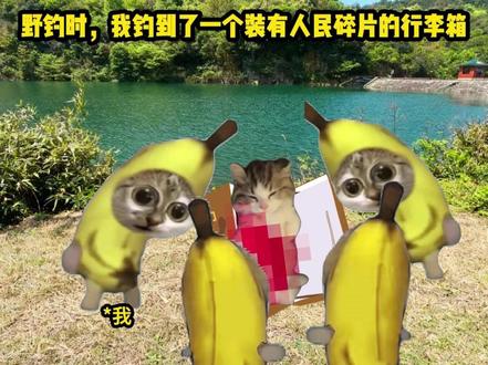 《苏打钓鱼》第三集来啦 #猫meme #猫meme故事 #小说 #猫meme小剧场