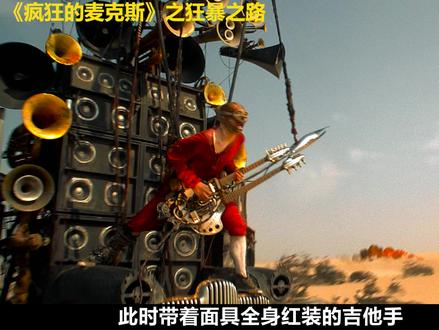 疯狂的麦克斯-狂暴之路 这是个血和火的世界,为了生存所有人必须残酷的斗争,在无尽的沙漠中,正展开一场公路大战