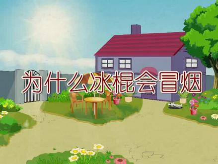 【科普】为什么冰棍会冒烟