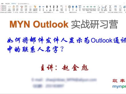 如何将Outlook的邮件发件人显示为通讯簿中的联系人名字? #MYN Pro #Outlook