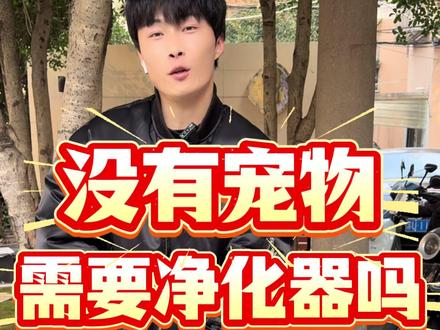没有宠物需要净化器吗? #净化器 #守护健康 #空气清新 #消毒杀菌 #空气质量