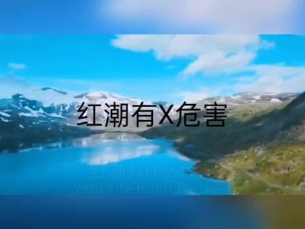 红潮有什么危害