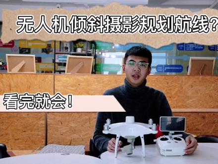 大疆精灵4rtk倾斜摄影航线规划#无人机航测 #大疆无人机 #测绘