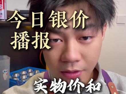 白银狂跌 你们都下车了吗#黄金 #白银 #今日金价 #今日银价 #白银