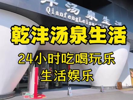 乾沣一直作为水疗的天花板,里面各种菜品高端美食数不胜数#乾沣休闲生活馆 #水疗 #休闲养生spa会馆推荐 #好地方推荐 #本地人推荐 @DOU+小助手