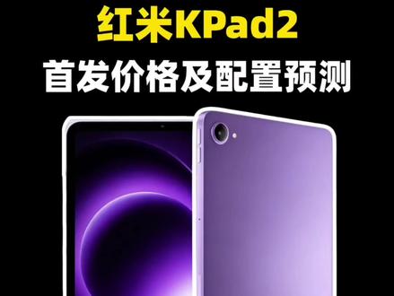 红米kpad2首发价格及配置预测! 红米kpad2要来了,将于本月发布,共黑/紫/银三个颜色,搭载天玑9500芯片,8.8英寸165赫兹电竞屏,9100毫安时电池+67瓦快充,受内存涨价影响预估首发价2999元!
#红米kpad2 #红米kpad2价格 #红米kpad2发布时间 #红米新品发布会 #平板电脑