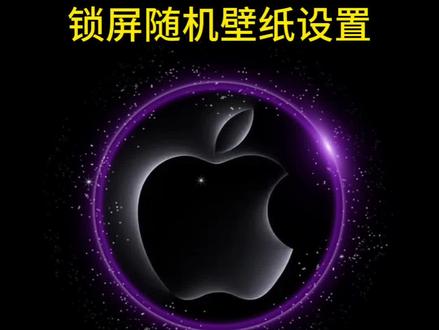 iPhone超浪漫锁屏随机壁纸设置!#数码科技 #手机使用技巧 #苹果手机 #iphone小技巧 #玩机技巧