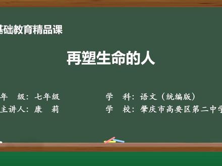 部编版初中语文精品课件 再塑生命的人