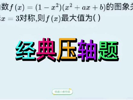期末逆袭必会题之经典压轴题实战技巧#抖音创作者大会 #高中数学#高考数学#数学思维#压轴题@DOU+小助手