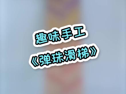 《弹珠滑梯》 #创意手工 #自制玩具