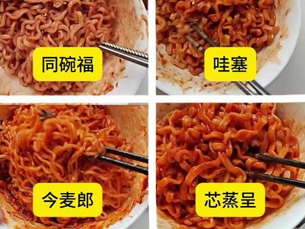 全网最火的8款火鸡面大测评(第一弹)来啦!同碗福、今麦郎、康师傅、白象、哇塞、芯蒸呈、陈村,还有三养火鸡面,哪个是你心头好?
#真实生活分享计划 #测评 #零食测评 #速食 #火鸡面