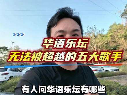 华语乐坛无法超越的五大歌手#邓丽君 #周杰伦 #创作者扶持计划 #vlog十亿流量扶持计划 #音乐