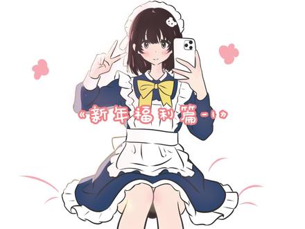 《新年福利篇》-1 快到新年啦,祝大家万事如意开开心心的哦#板绘#二次元#糖炒栗子#枣子姐#青年创作者成长计划