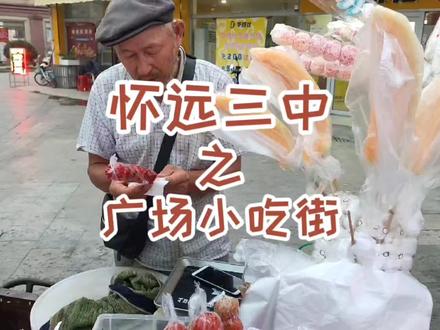 怀远三中对面的小吃街里面也有很多小吃,不要去太早,以免跑空喔~#路边摊美味 #美食分享 #怀远