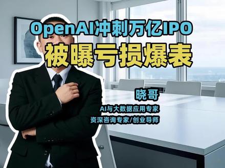 OpenAI冲刺万亿IPO!被曝亏损爆表! 1、完成重组并获巨额投资:
OpenAI宣布完成商业化重组,非营利组织改为基金会,同时软银批准225亿美元投资,为IPO铺平道路。
2、股权结构与AGI安排明确:
微软持股27%仅保留分红权,AGI认定交由独立专家小组,微软知识产权权限延长至2032年。
3、启动万亿IPO筹备工作:
OpenAI目标估值1万亿美元,计划最早2026年下半年上市,融资规模不低于600亿美元,有望创史上最大IPO纪录。
4、财务亏损持续扩大:
微软财报揭示OpenAI第三季度亏损达115亿美元,接近全年预估总收入,巨额烧钱速度引发对资金链的担忧。
从重组到IPO,OpenAI的商业化步伐加速推进,但巨额亏损与现实挑战让这场资本盛宴充满变数。#AI #人工智能 #涨知识 #商业思维 #干货分享