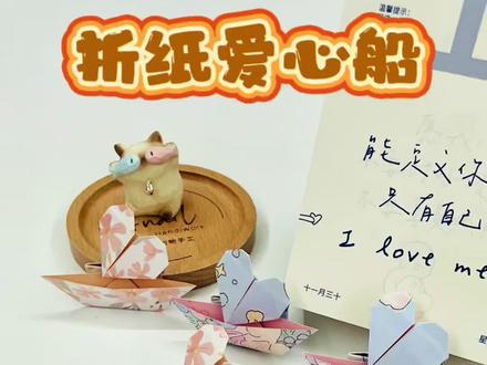 折纸爱心船 把爱心折进船里,我的偏爱只驶向你~#真实生活分享计划 #宝藏生活家企划 #用一张图证明你是手工人 #折纸 #手工diy @DOU+小助手