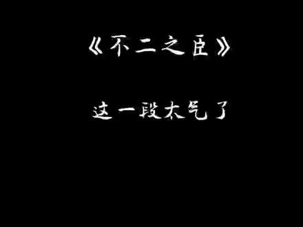 岑森投资拍前女友电影,和季明舒大吵一架,这一段实在太气了!#不二之臣