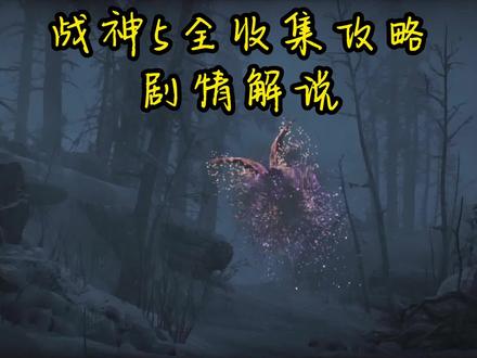 【冬文】战神5全收集场景解说-奥尔范格湿地#战神5 #游戏通关三分钟