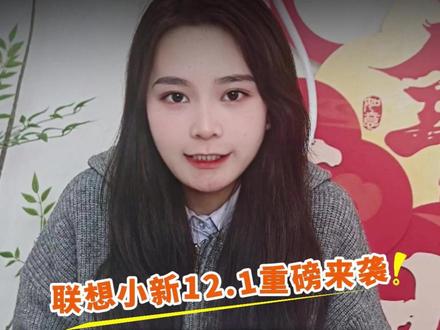 小新padpro12.1,实时关注孩子学习情况,孩子上网课家长更放心!#平板#小新padPro#联想平板