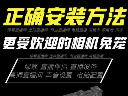 更受欢迎的相机#兔笼 ,正确安装方法!#zve10 #a7m4 #a6400 #直播伴侣