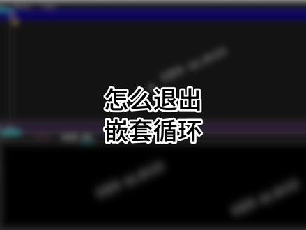 怎么退出嵌套循环 #嵌套循环 #python #编程 #for循环