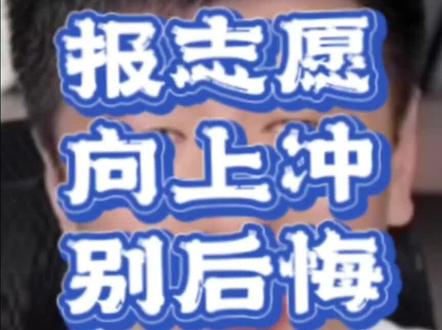 敲黑板!(院校专业组 )报志愿向上冲,你可别后悔!#张雪峰谈高考志愿填报 #升学规划 #2025高考倒计时