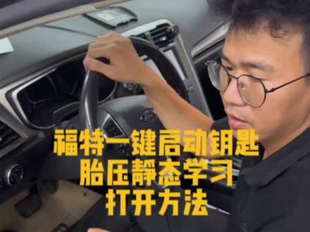 蒙迪欧胎压匹配方法,金牛座,全顺,锐界,猛禽福睿斯等福特车系,一键启动钥匙的胎压静态学习模式,打开方法;#带你懂车 #汽车知识 #福特#汽车 #胎压复位