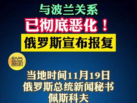 关系彻底恶化!俄罗斯宣布 #俄罗斯 #波兰