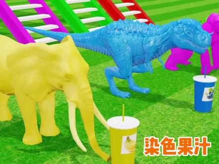 儿童益智动画,恐龙,老虎,大象,猩猩喝了果汁就变颜色了,看看都变成了什么颜色#益智动画 #恐龙 #老虎 @抖音创作者中心 @中视频伙伴合作计划