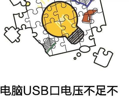 usb电压不足不稳定的解决技巧#usb #电压 #电脑知识