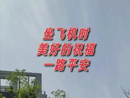 遇到亲友坐飞机时,千万别再说,一路顺风了#情感共鸣 #口才情商 #生活感悟 #你怎么看 #人生 #我要上热门