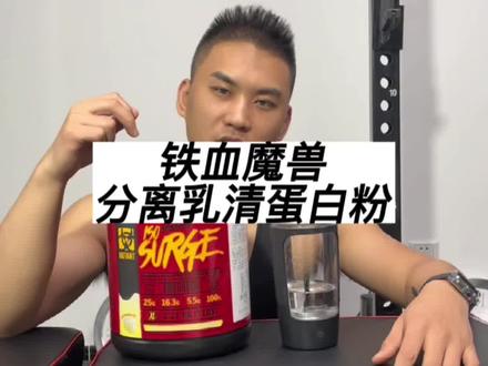 加拿大的原装进口#健身补剂 #铁血魔兽 高端#分离乳清蛋白粉 评测#健身 #力量训练 @MUTANT海外旗舰店