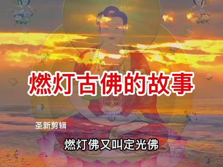 燃灯古佛的故事#民间故事
