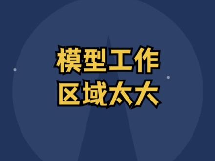 tekla模型变得很小怎么办,跑角落上去了#钢结构 #bim #tekla拆图