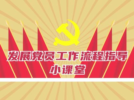 党建知识小课堂-发展党员工作流程指导