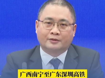 广西南宁至广东深圳高铁预计2027年建成通车,最快运行时间可缩短至2.5小时(记者丨石钖 剪辑丨黎博成)#当代资讯 #新闻发布会 #铁路 #广西