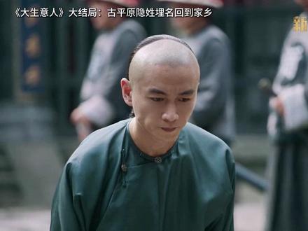 《大生意人》大结局:所有的生意做到最后都绕不开政治与人性 #大生意人 #大生意人大结局 #影娱漫谈编剧部 #影娱热点团