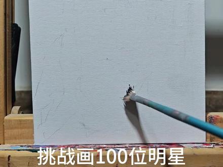 #明星 #王安宇 #画画 挑战画100位明星之王安宇