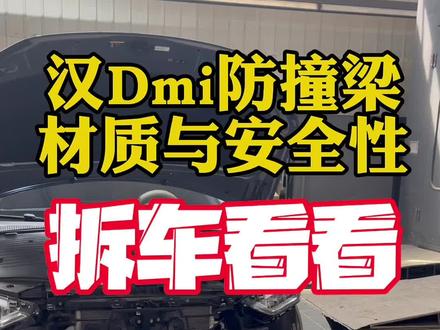 今天看个不一样的,把汉dmi保险杠拆了,带大家近距离观察一下汉Dmi的防撞梁,够不够硬,安不安全,眼见为实#汉dmi #比亚迪 #唐dmi #比亚迪海豹 #秦plusdmi